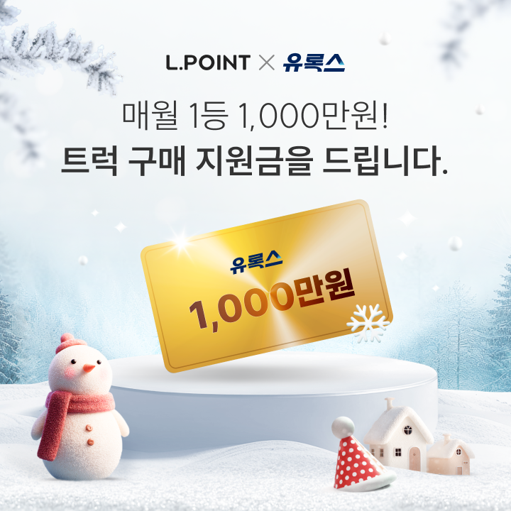 유록스 마일리지 적립하면 추첨을 통해 1,000만원