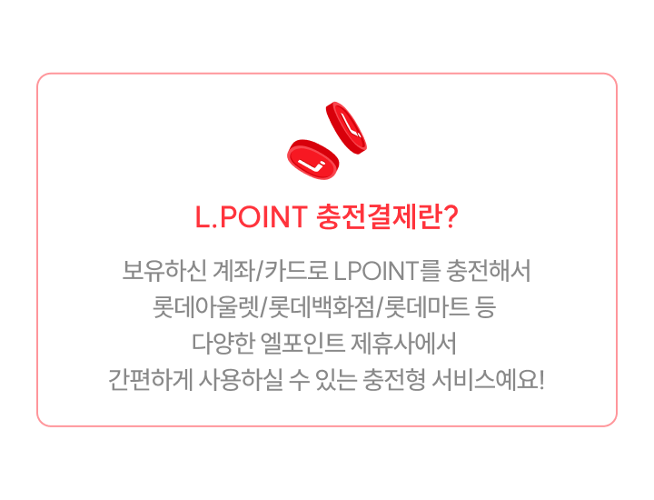 롯데리조트, 롯데스카이힐CC 엘포인트 충전 후 결제 시 기본 혜택 3% + 추가 2% 이벤트