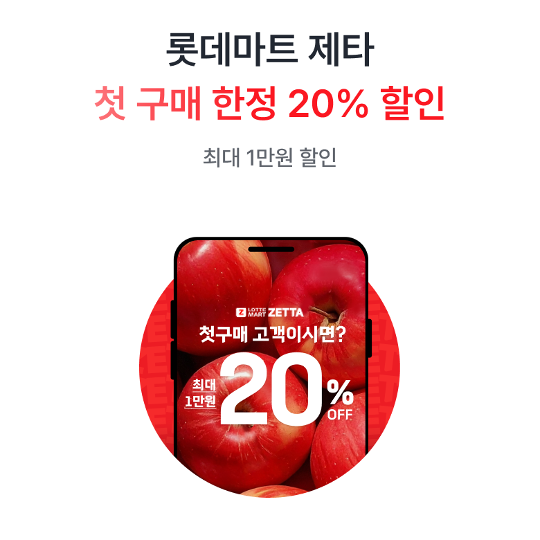 롯데마트 제타 첫구매고객 20% 할인