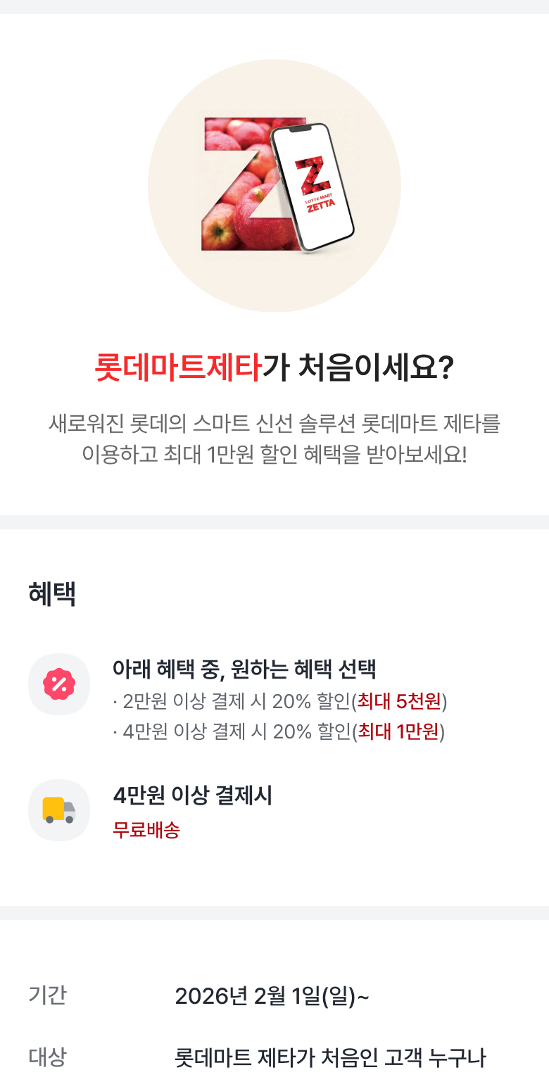 롯데마트 제타 첫구매고객 20% 할인
