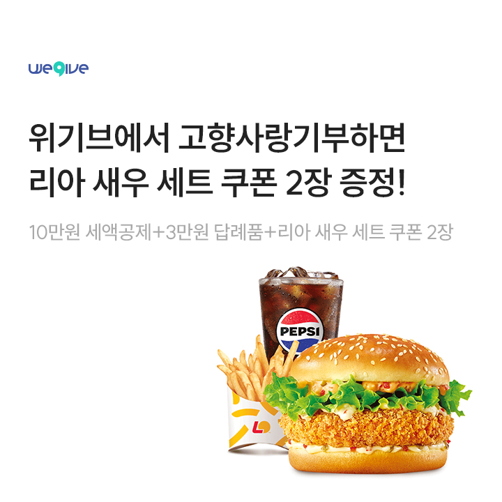 고향사랑기부제 리아 새우 세트 쿠폰 2장 증정