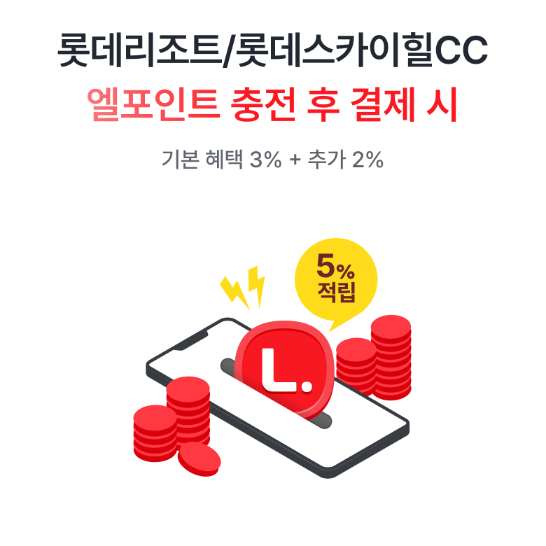 롯데리조트, 롯데스카이힐CC 엘포인트 충전 후 결제 시 기본 혜택 3% + 추가 2% 이벤트
