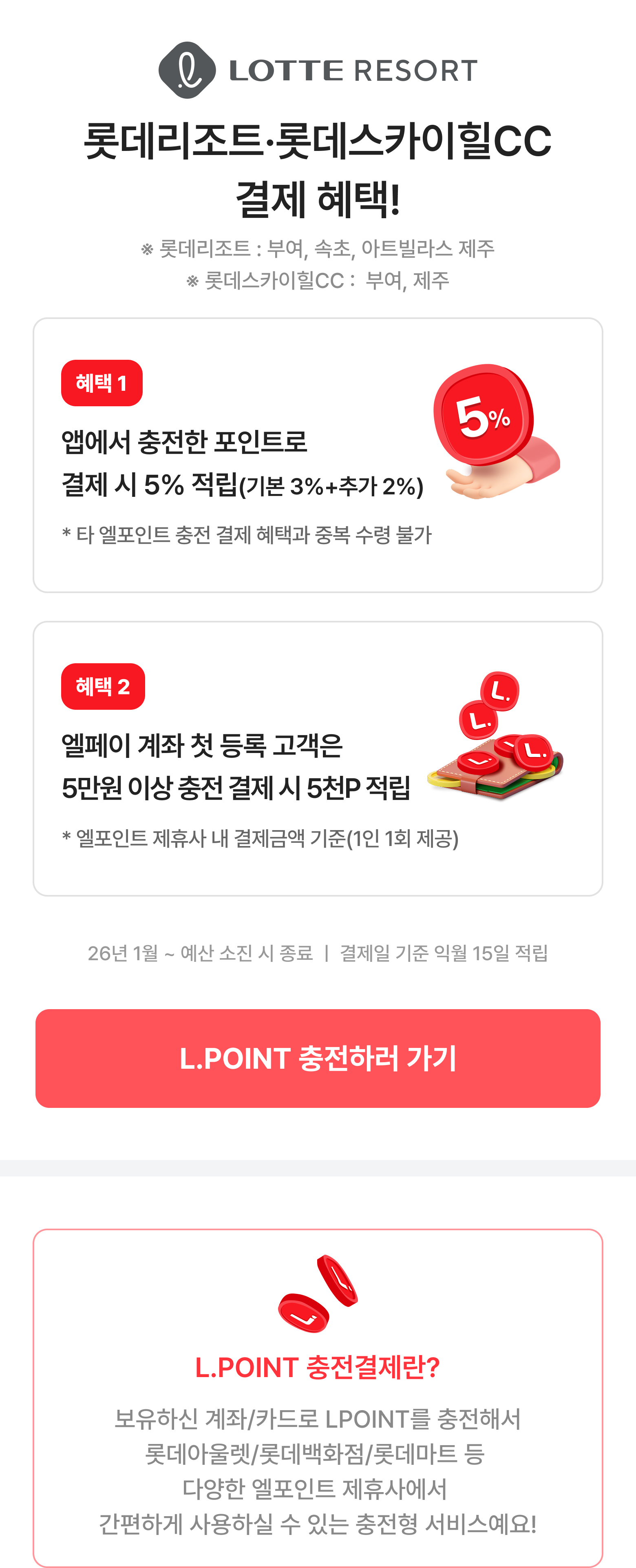 롯데리조트, 롯데스카이힐CC 엘포인트 충전 후 결제 시 기본 혜택 3% + 추가 2% 이벤트