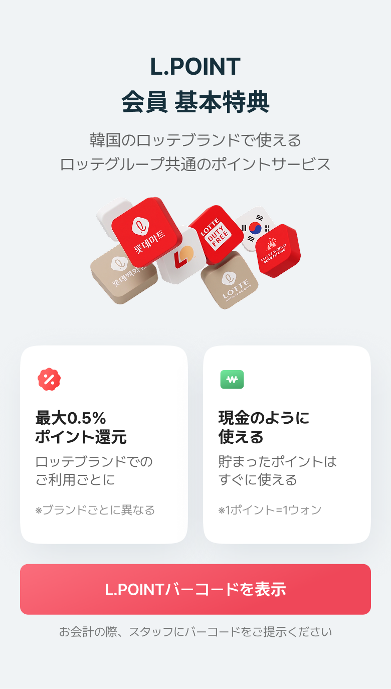 L.POINT会員 基本特典韓国のロッテブランドで使えるロッテグループ共通のポイントサービス
