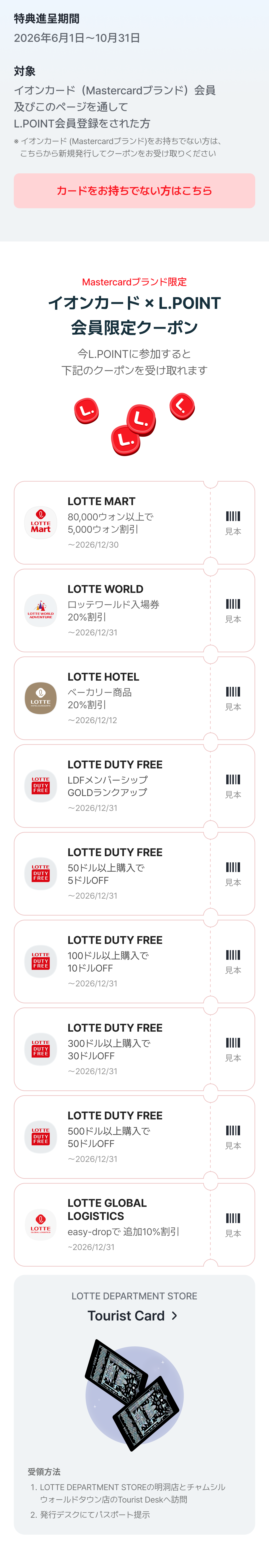 L.POINT 会員 基本特典 韓国のロッテブランドで使えるロッテグループ共通のポイントサービス