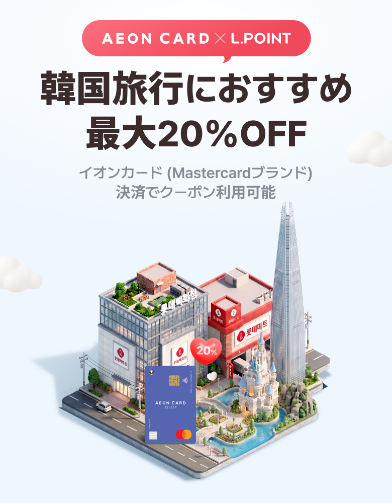 AEON CARD x L.POINT 韓国旅行におすすめ 最大20%OFF