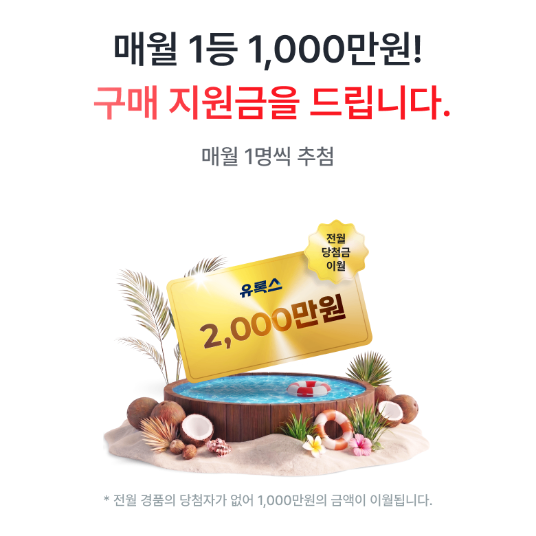 유록스 마일리지 적립하면 추첨을 통해 2,000만원