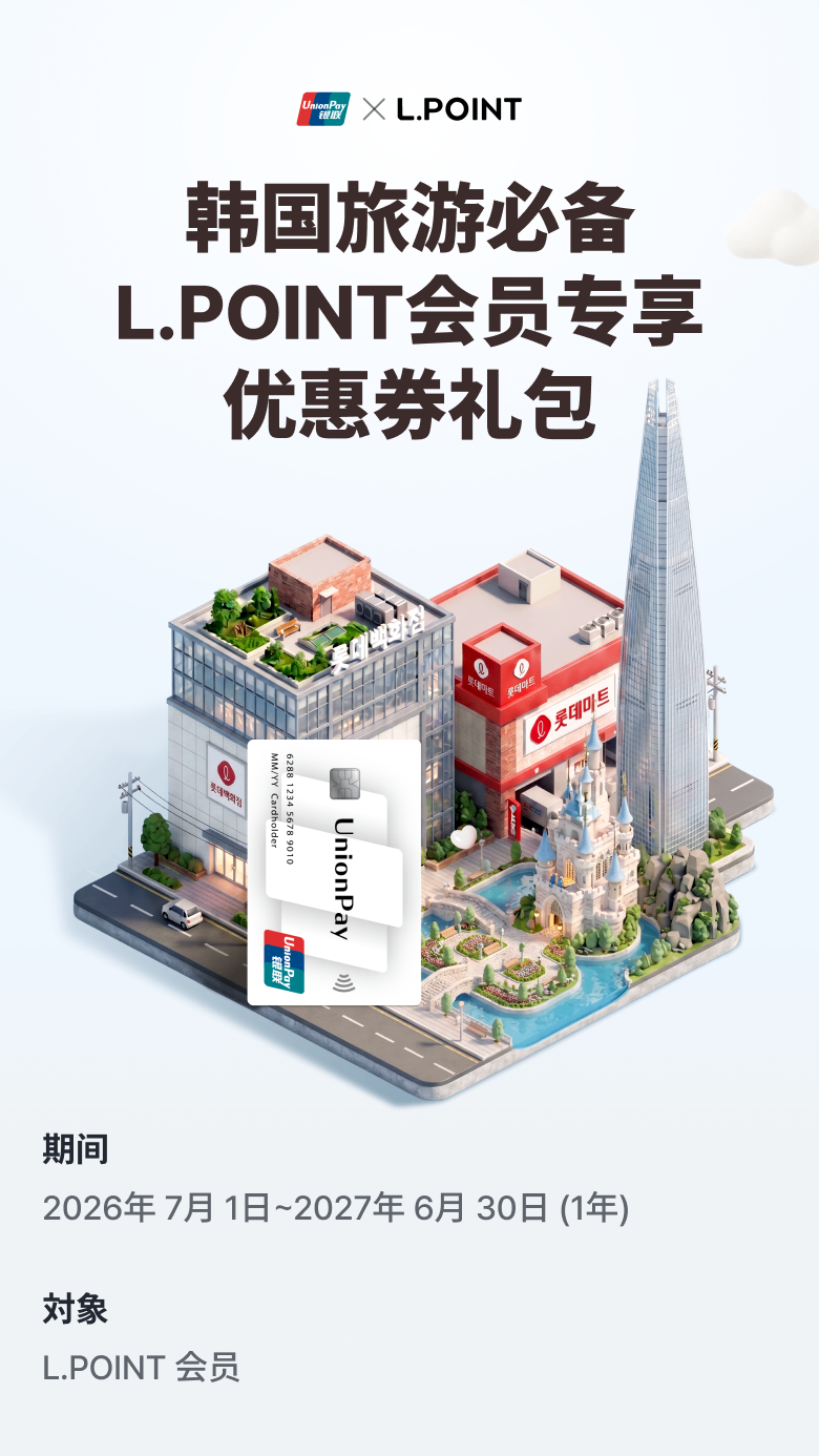 韩国旅游必备
L.POINT会员专享
优惠券礼包