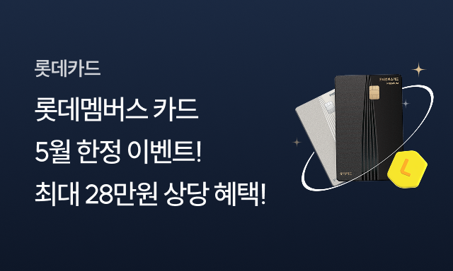 롯데멤버스 카드 이벤트