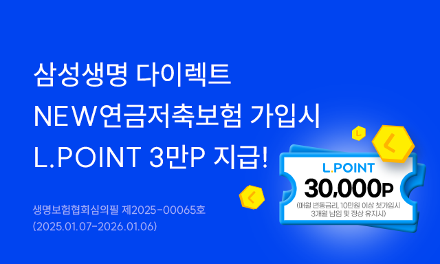 삼성생명 NEW연금저축보험 첫 가입시(매월변동금리)엘포인트 3만P 적립!