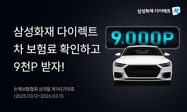 삼성화재 자동차 보험료 산출 시 9천P 지급