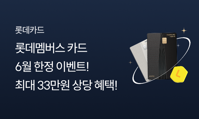 롯데멤버스 카드 이벤트