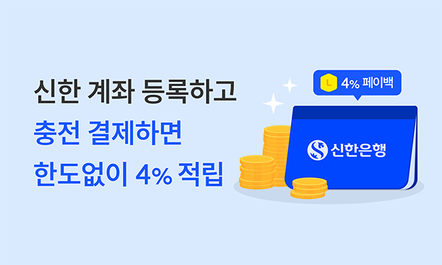 신한충전사용혜택