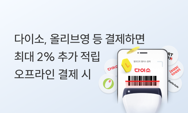 엘포인트 플러스 결제 