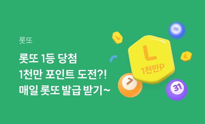 엘포인트몰 롯또 