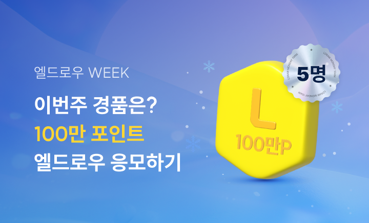 엘드로우 이번주 경품은? 엘포인트 100만 포인트