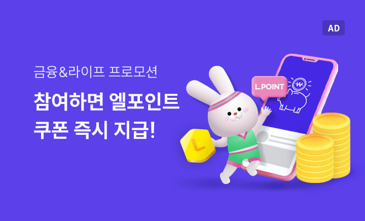 금융&라이프 프로모션
참여하면 엘포인트
쿠폰 즉시 지급! 