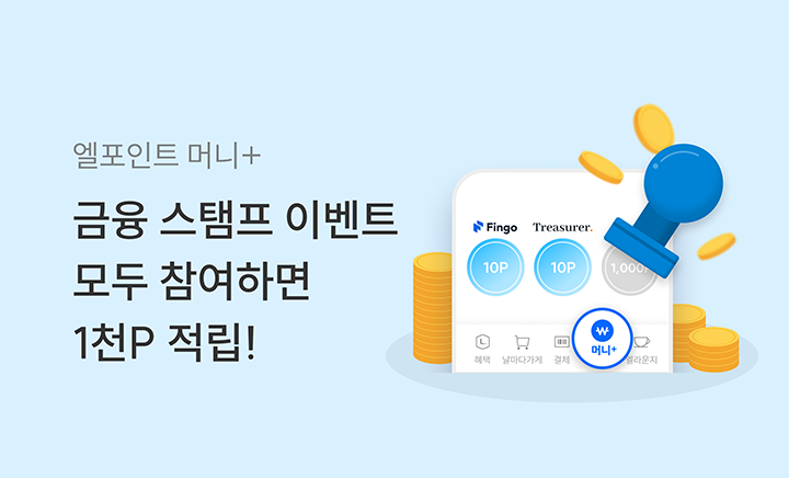 머니+ 스탬프이벤트