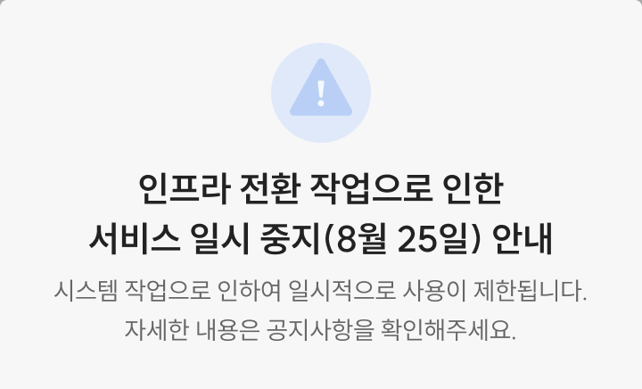 인프라 전환 작업으로 인한 서비스 일시 중지 안내(8/25)