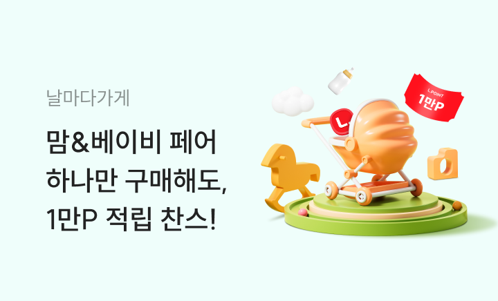 엘포인트몰 - 날마다딜 11.30 (11월 맘&베이비)